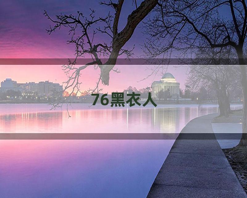 76黑衣人