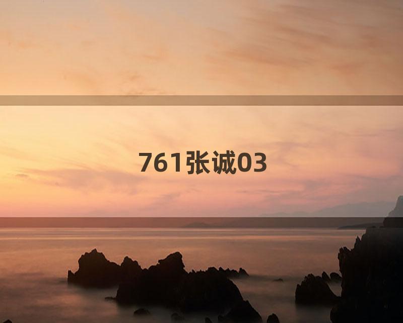 761张诚03