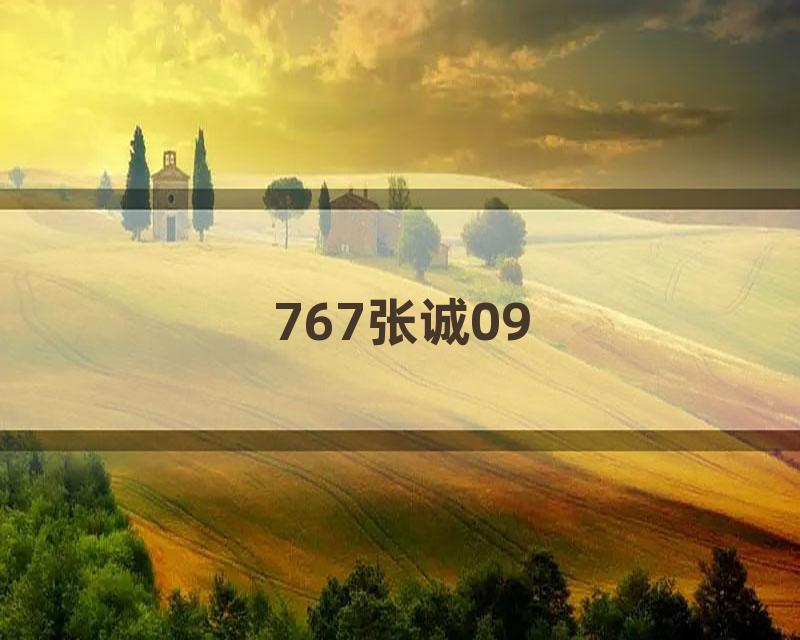 767张诚09