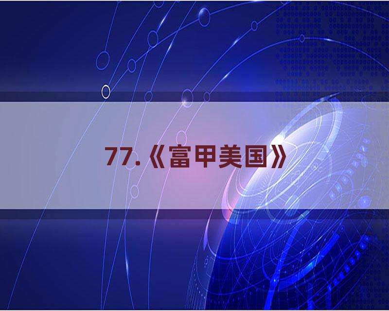 77.《富甲美国》