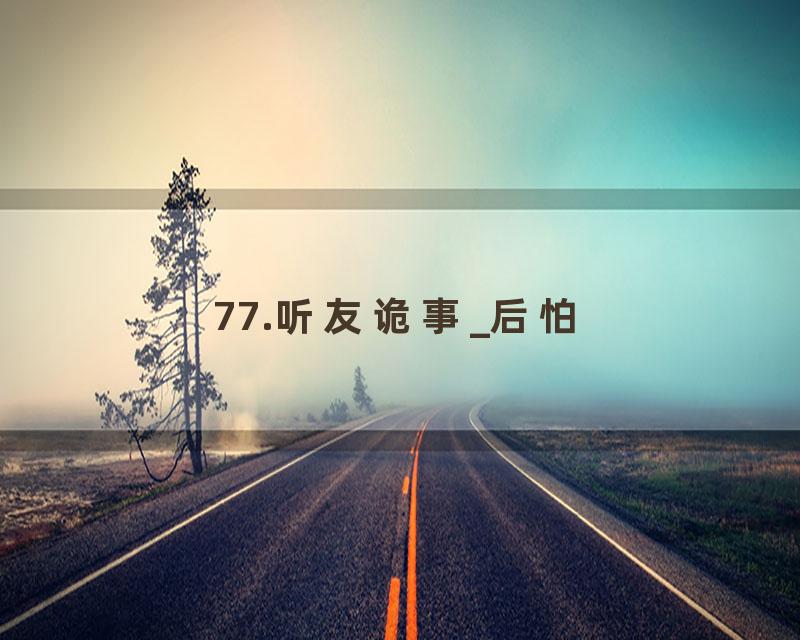 77.听友诡事_后怕