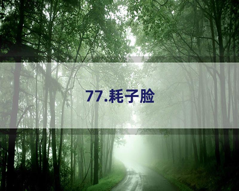 77.耗子脸