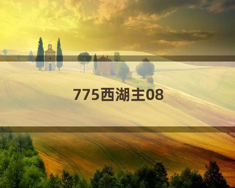 775西湖主08