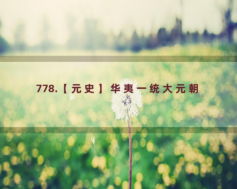 778.【元史】华夷一统大元朝