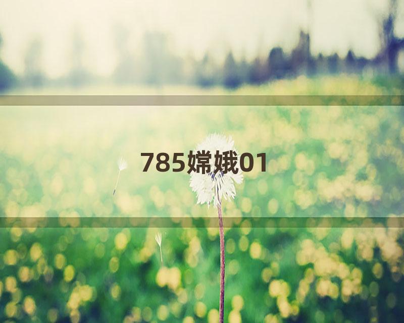 785嫦娥01