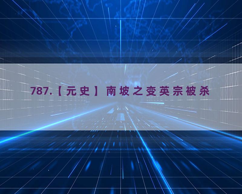 787.【元史】南坡之变英宗被杀