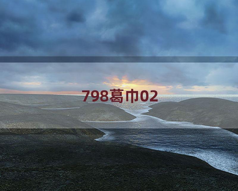 798葛巾02