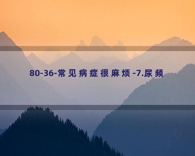 80-36-常见病症很麻烦-7.尿频