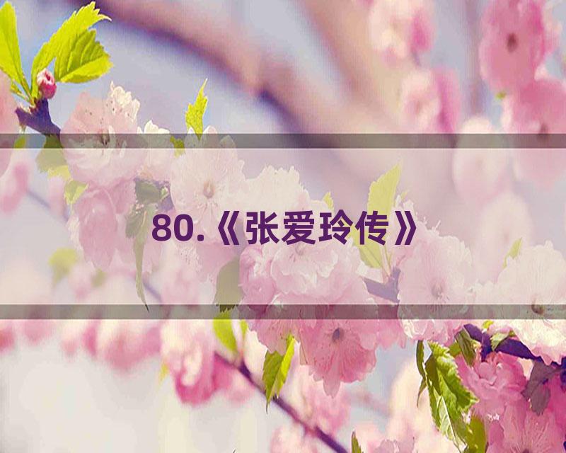 80.《张爱玲传》