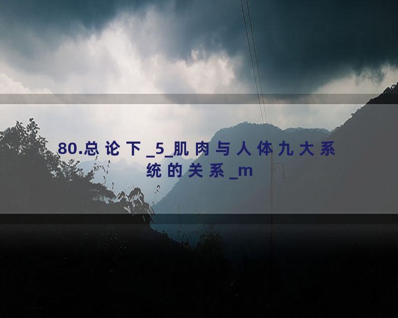 80.总论下_5_肌肉与人体九大系统的关系_m