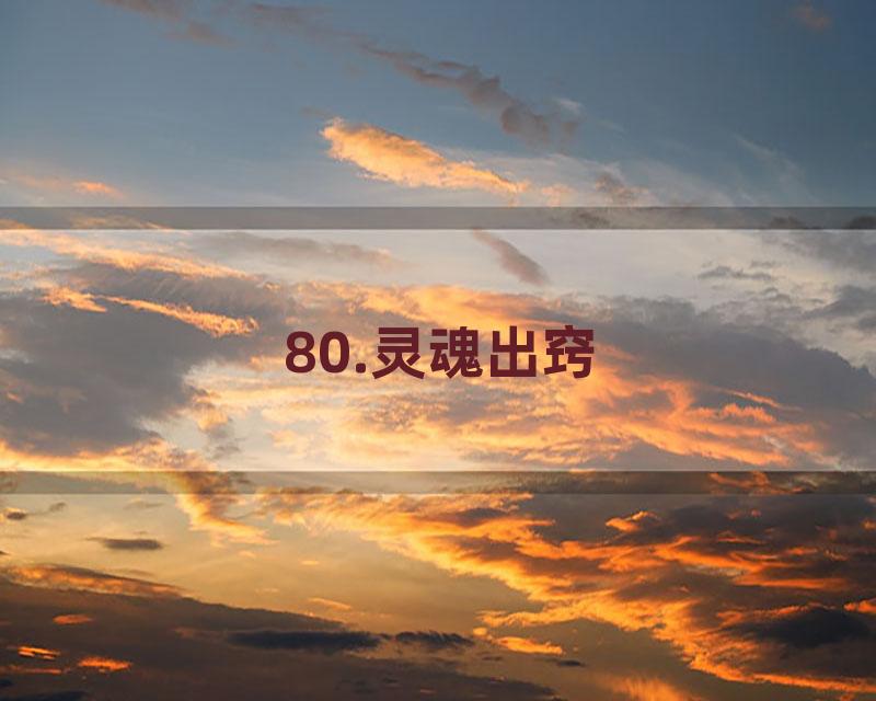 80.灵魂出窍