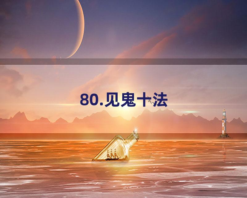 80.见鬼十法