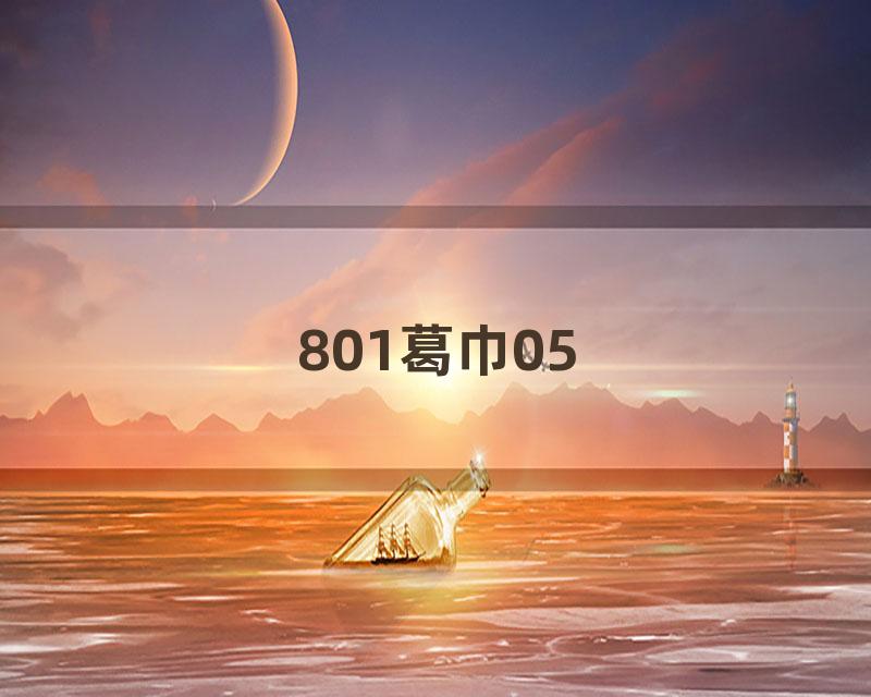 801葛巾05