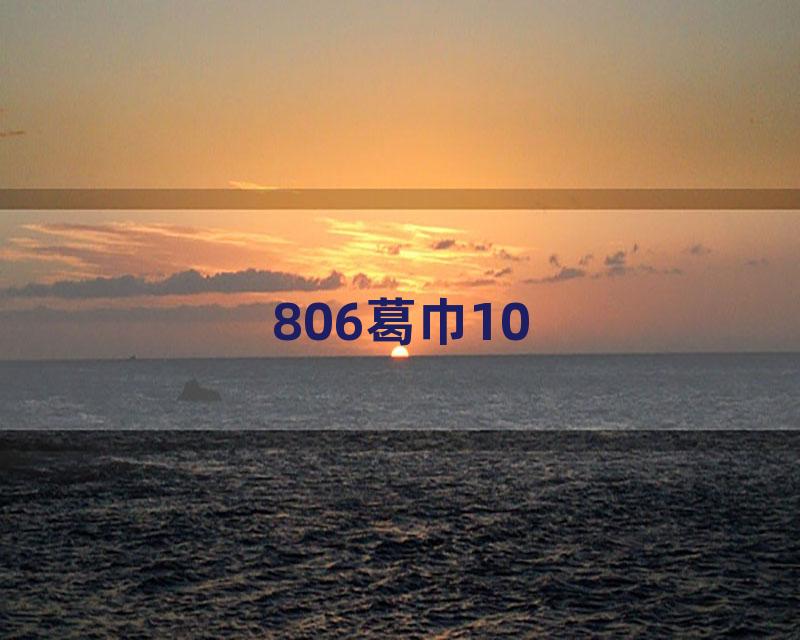 806葛巾10