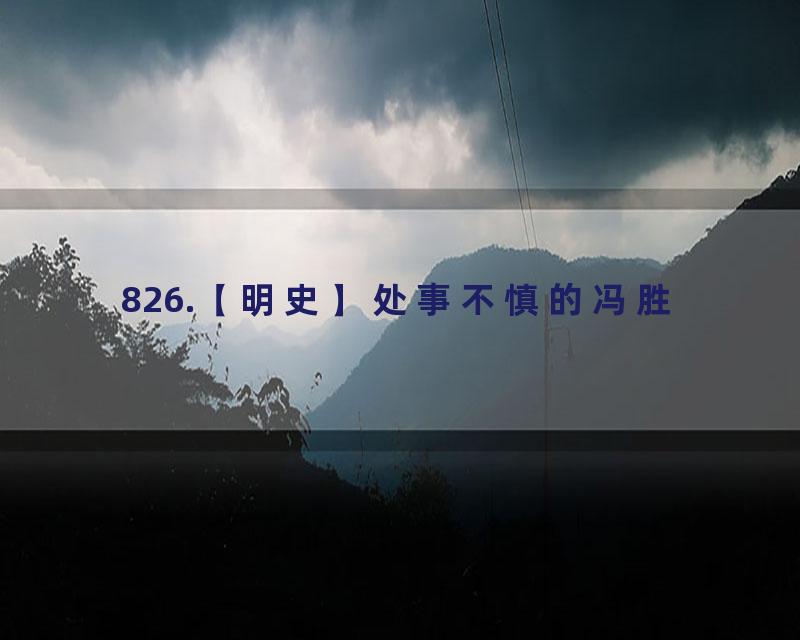 826.【明史】处事不慎的冯胜