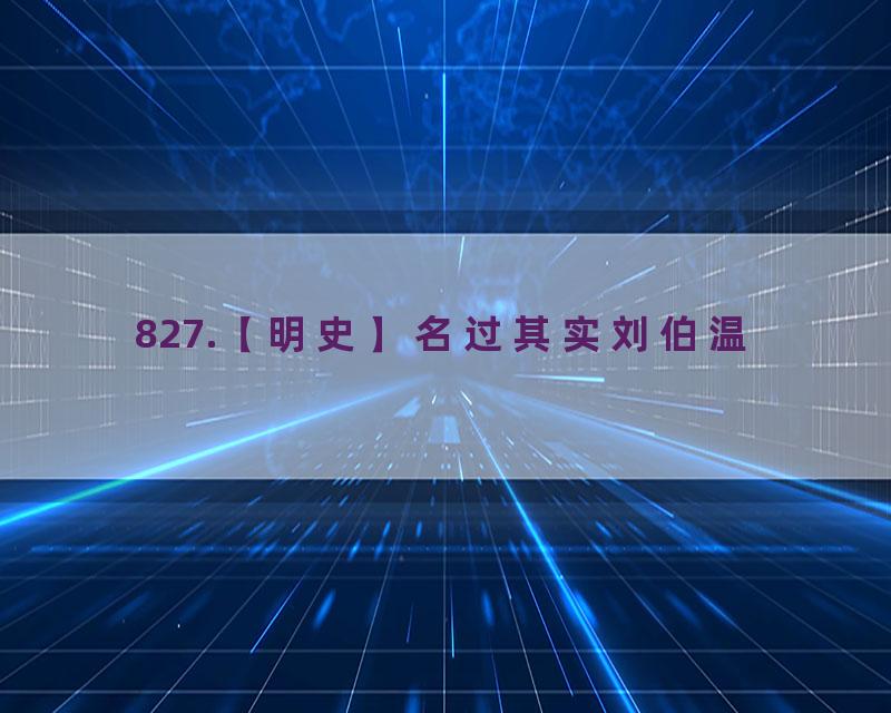 827.【明史】名过其实刘伯温