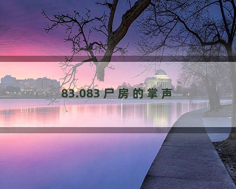 83.083 尸房的掌声