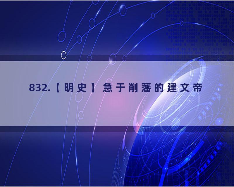 832.【明史】急于削藩的建文帝