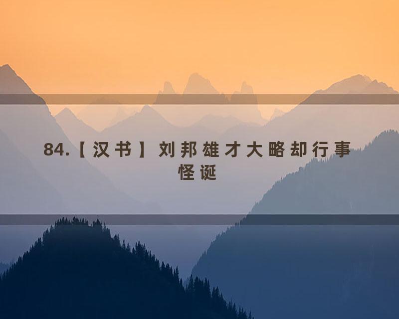 84.【汉书】刘邦雄才大略却行事怪诞