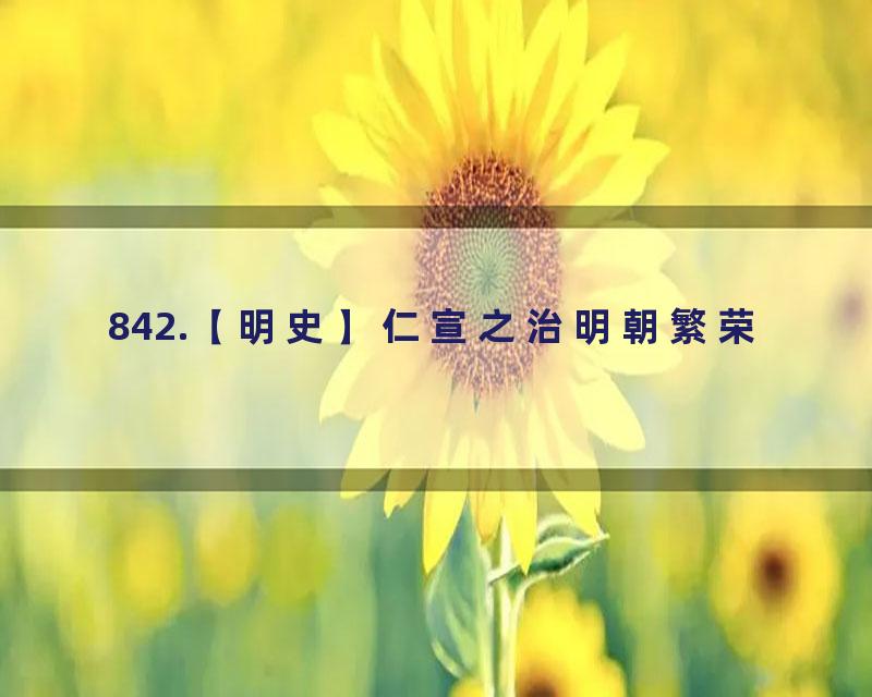 842.【明史】仁宣之治明朝繁荣