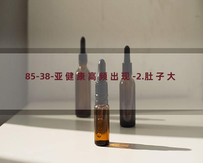 85-38-亚健康高频出现-2.肚子大