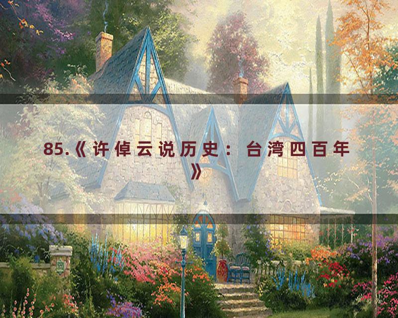 85.《许倬云说历史：台湾四百年》