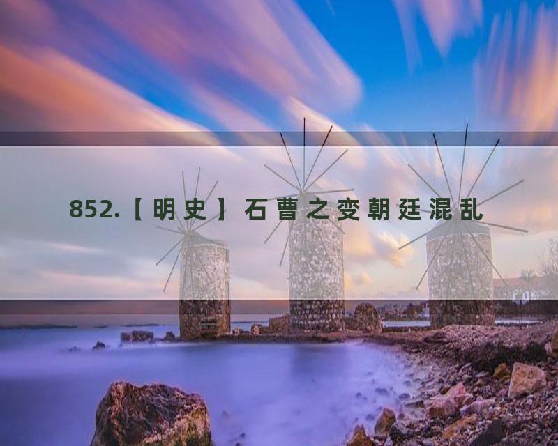 852.【明史】石曹之变朝廷混乱