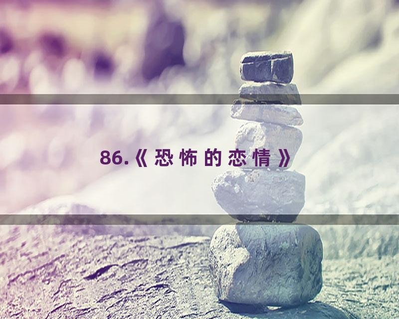 86.《恐怖的恋情》