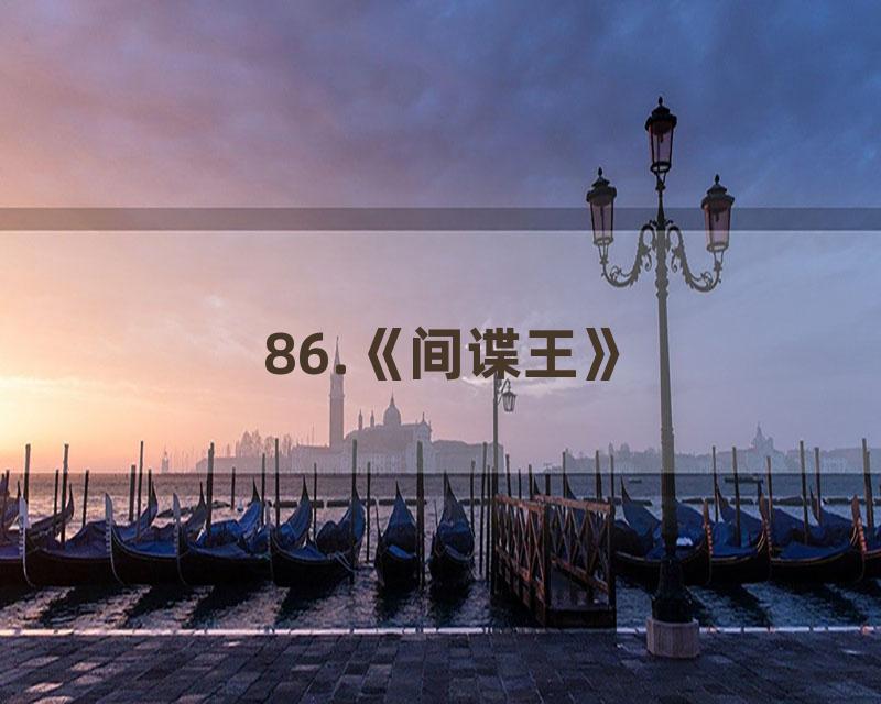 86.《间谍王》