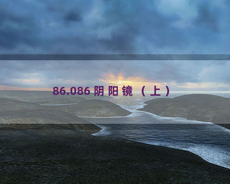 86.086 阴阳镜（上）