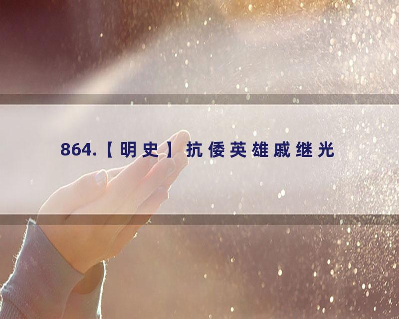 864.【明史】抗倭英雄戚继光