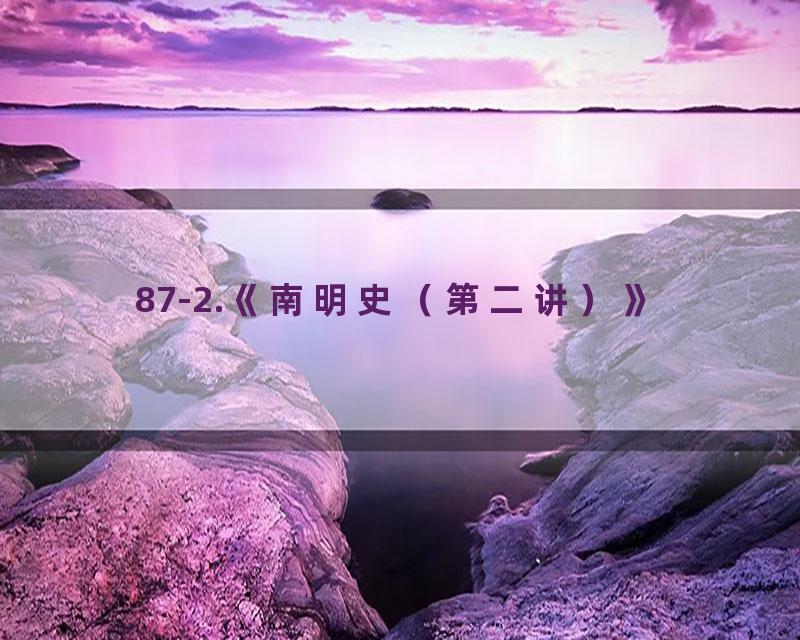 87-2.《南明史（第二讲）》