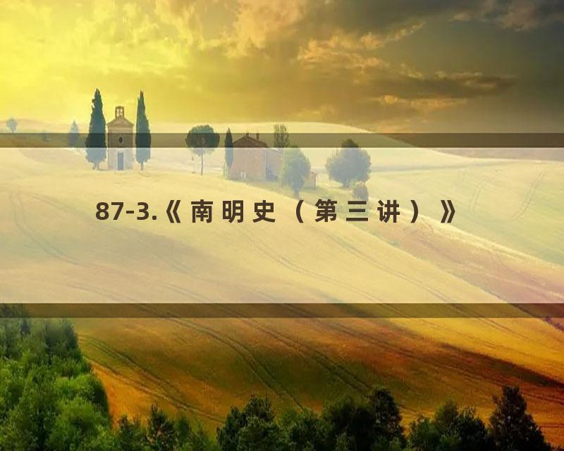 87-3.《南明史（第三讲）》