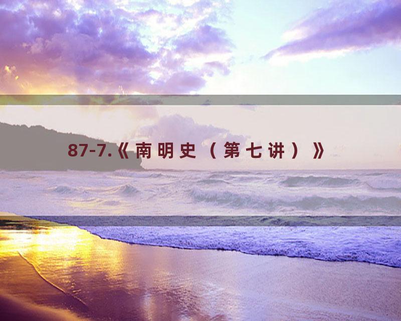 87-7.《南明史（第七讲）》