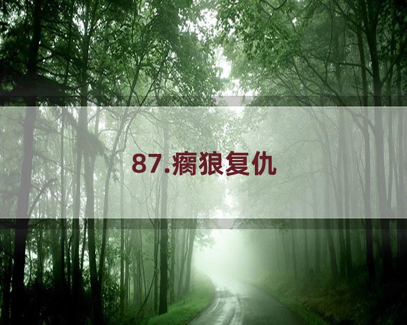 87.瘸狼复仇