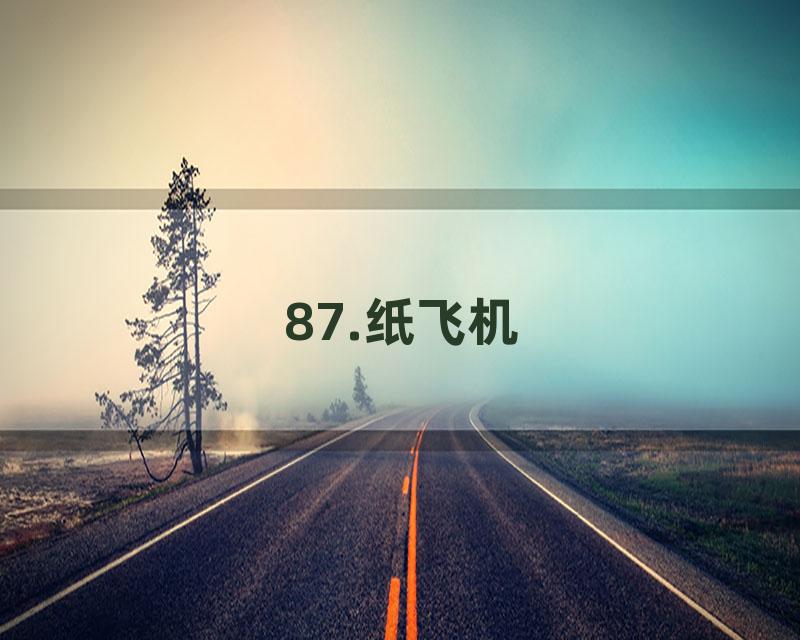 87.纸飞机