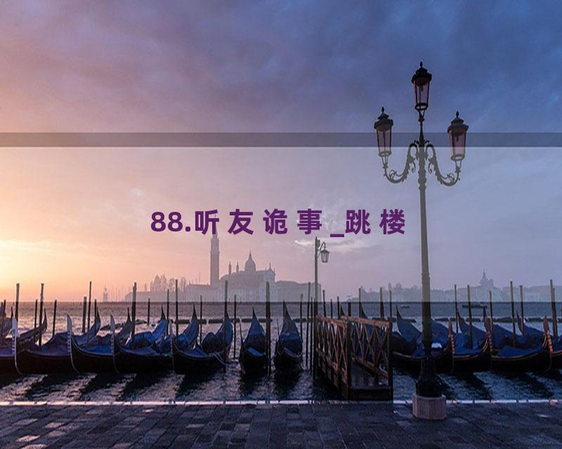 88.听友诡事_跳楼