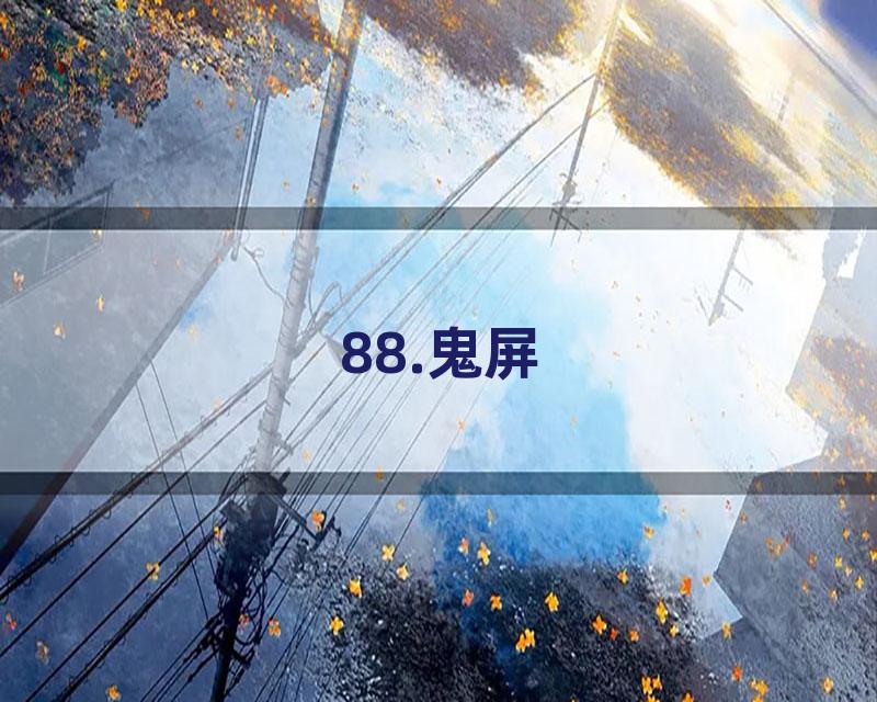 88.鬼屏