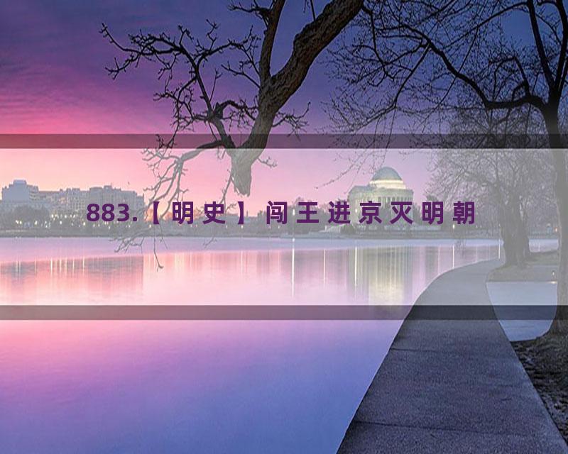 883.【明史】闯王进京灭明朝