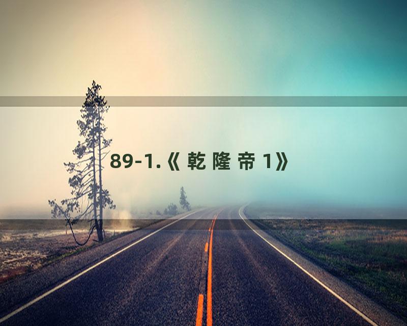 89-1.《乾隆帝1》