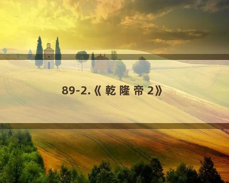 89-2.《乾隆帝2》