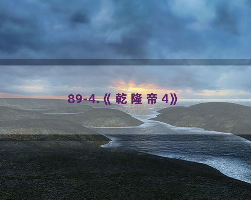 89-4.《乾隆帝4》