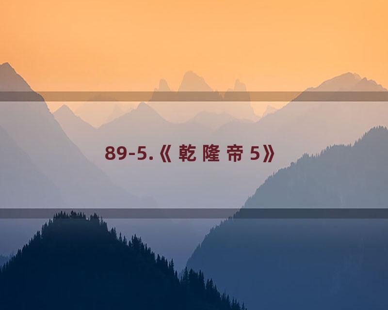 89-5.《乾隆帝5》