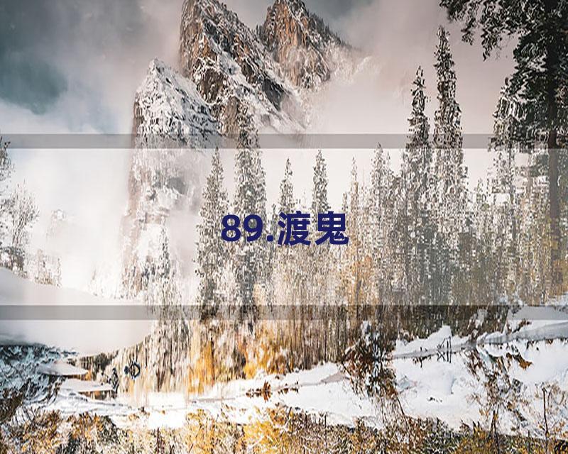 89.渡鬼