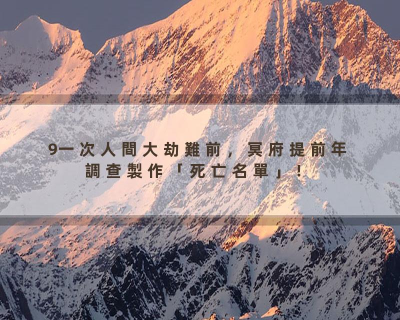 9一次人間大劫難前，冥府提前年調查製作「死亡名單」！