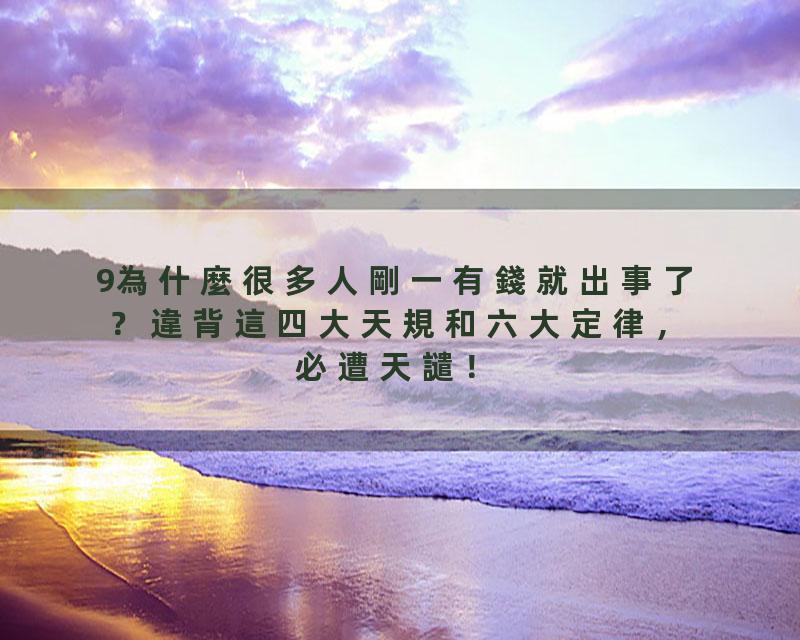 9為什麼很多人剛一有錢就出事了？違背這四大天規和六大定律，必遭天譴！