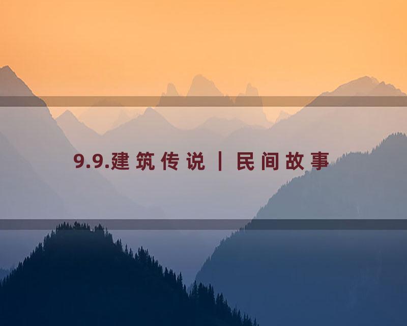 9.9.建筑传说｜民间故事