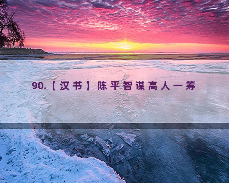 90.【汉书】陈平智谋高人一筹