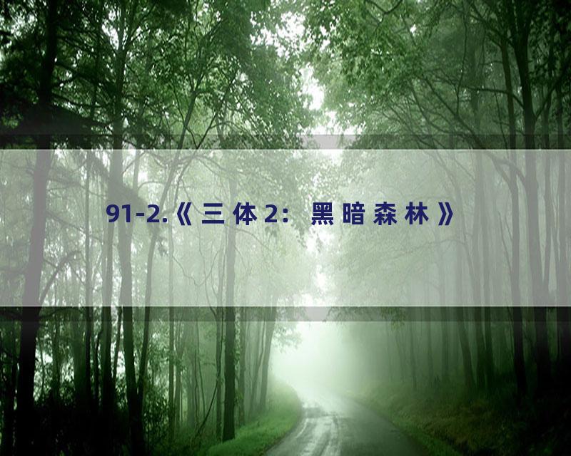 91-2.《三体2：黑暗森林》