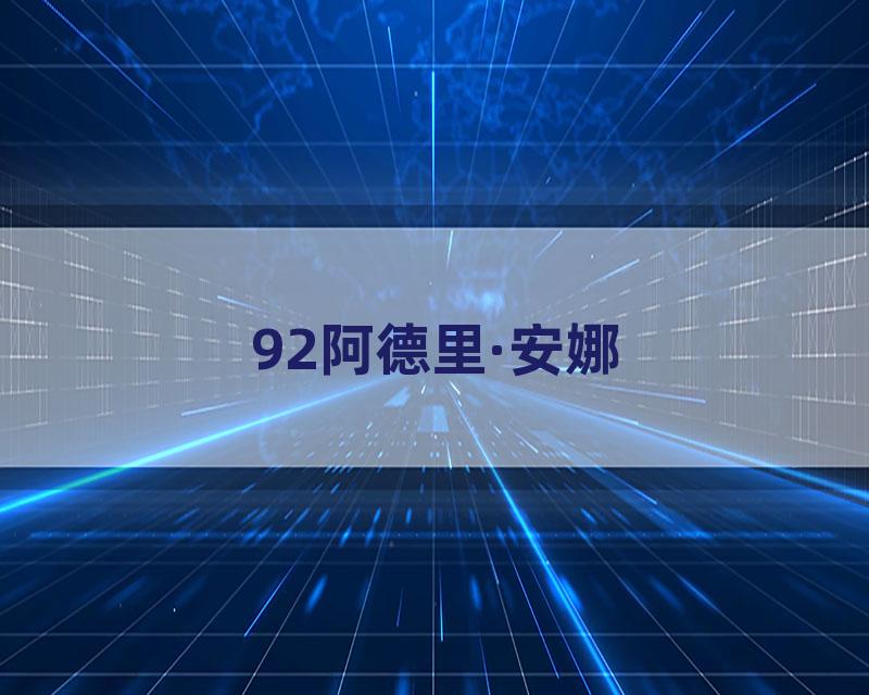 92阿德里·安娜